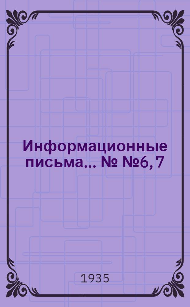 Информационные письма ... №№ 6, 7