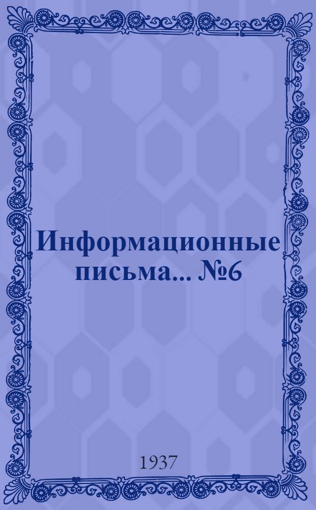 Информационные письма ... № 6 (66) : О замене баббита = 83 баббитом = 16 для подшипников двигателей