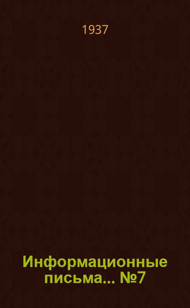 Информационные письма ... № 7 (67) : Устройство дистанционного указателя уровня воды в конденсаторах турбин