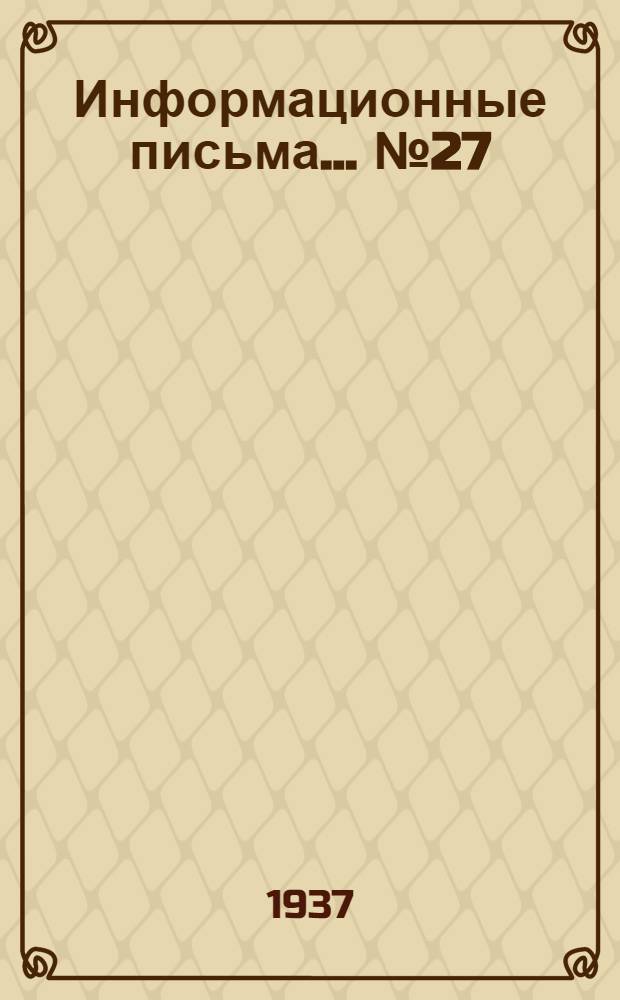 Информационные письма ... № 27 (87) : О применении охлаждающих трубчатых панелей в топках с цепными решетками с использованием тепла воды