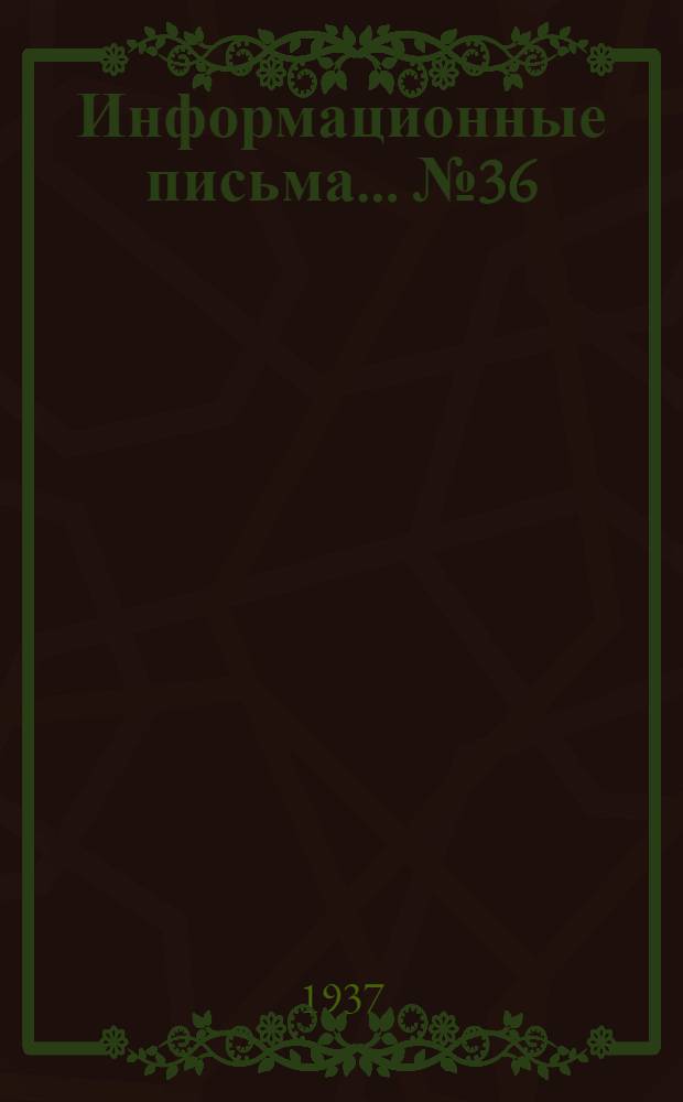 Информационные письма ... № 36 (96) : Автоматический клапан турбинки вспомогательного маслонасоса