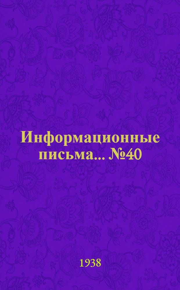 Информационные письма ... № 40 (100) : О переводе котлов на водогрейный режим