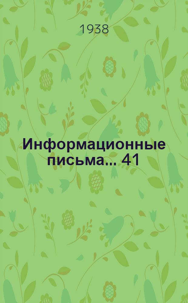 Информационные письма ... 41 (101) : Консистентные мази для шариковых и роликовых подшипников
