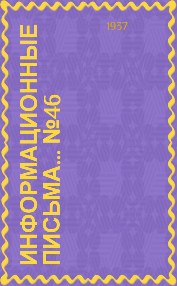 Информационные письма ... № 46 (106) : Вынесение сигнально-блокировочных контактов, масляных выключателей и разъединителей