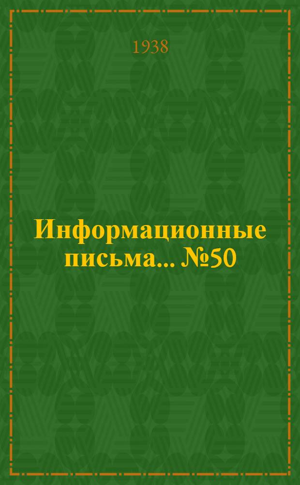 Информационные письма ... № 50 (110) : О применении торцевых паранитовых прокладок