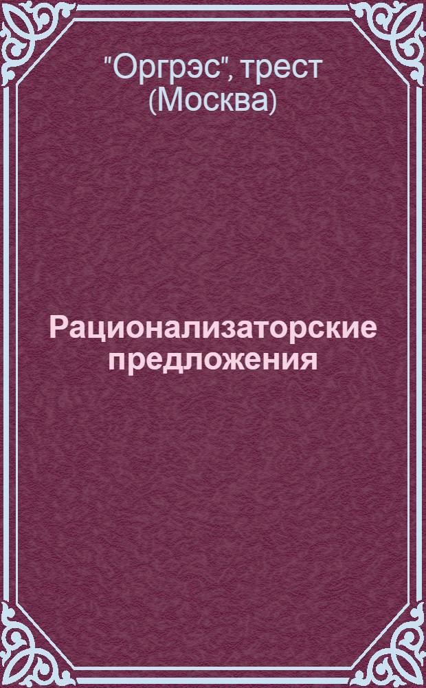 Рационализаторские предложения : Вып. 1-