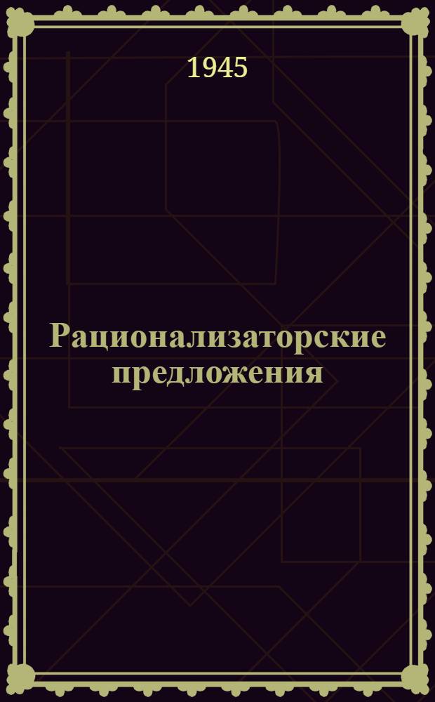Рационализаторские предложения : Вып. 1-. Вып. 1 : Вопросы ремонта тепломеханического оборудования электростанций