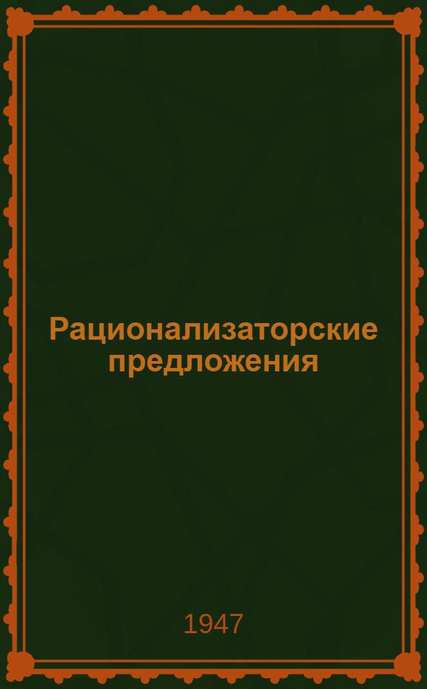 Рационализаторские предложения : Вып. 1-. Вып. 12 : Вопросы эсплоатации, ремонта и монтажа электрического оборудования электростанций и электросетей