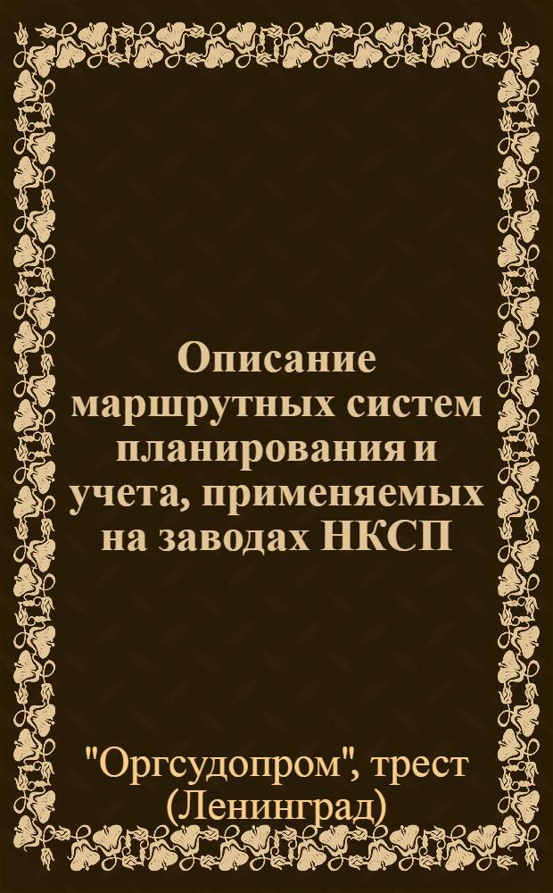 Описание маршрутных систем планирования и учета, применяемых на заводах НКСП