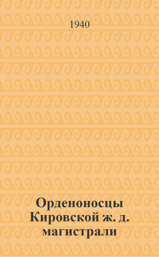Орденоносцы Кировской [ж. д.] магистрали : Из опыта стахановцев-кривоносовцев : Сб. статей