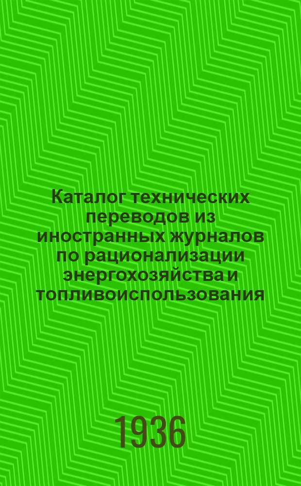 Каталог технических переводов из иностранных журналов по рационализации энергохозяйства и топливоиспользования, выполненных ИТБ Оргэнерго : Вып. 1-. Вып. 1