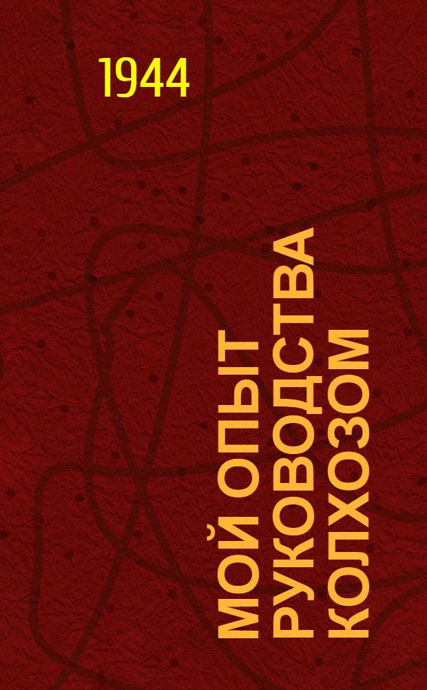 Мой опыт руководства колхозом