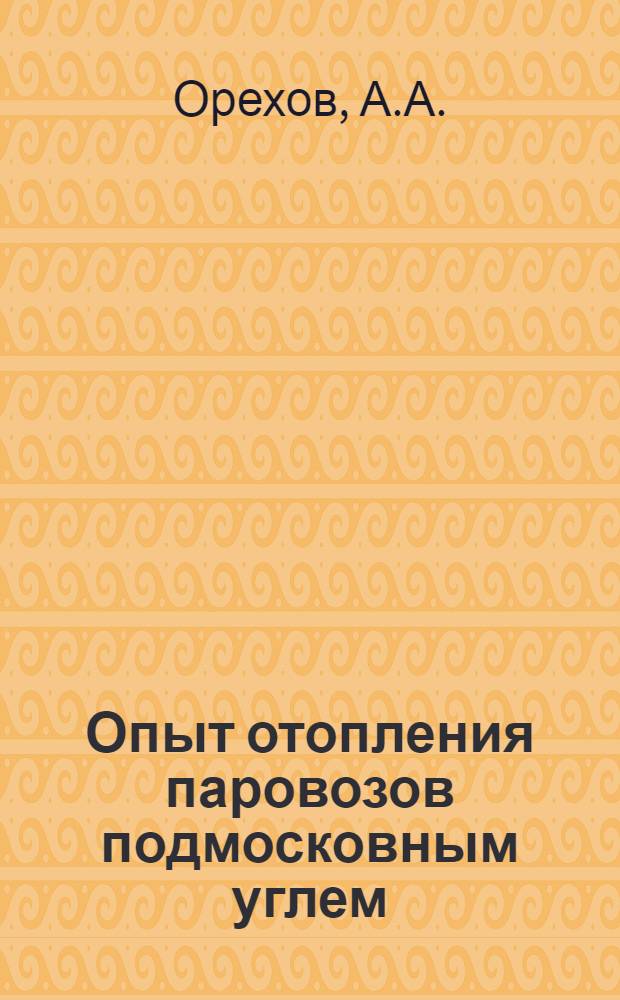 Опыт отопления паровозов подмосковным углем