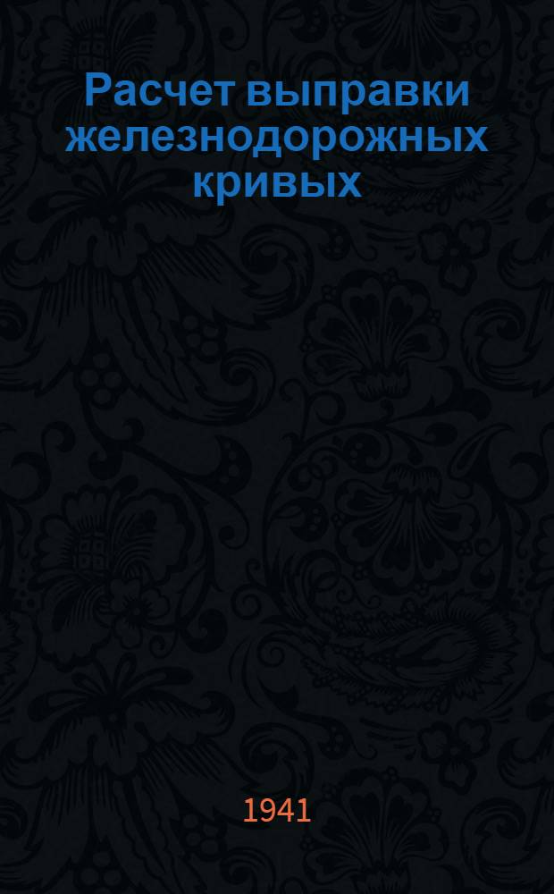 Расчет выправки железнодорожных кривых