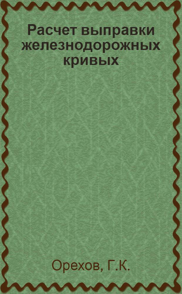 Расчет выправки железнодорожных кривых