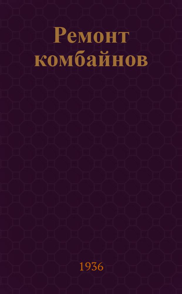 Ремонт комбайнов
