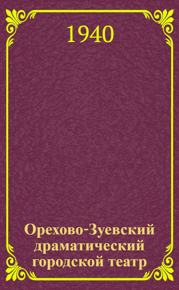 Орехово-Зуевский драматический городской театр : 5 лет работы 1934-1939