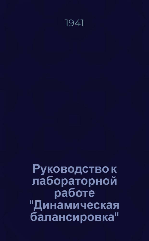 Руководство к лабораторной работе "Динамическая балансировка"
