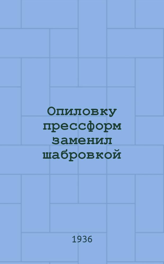 Опиловку прессформ заменил шабровкой : Ленингр. радиоаппаратный завод им. Казицкого