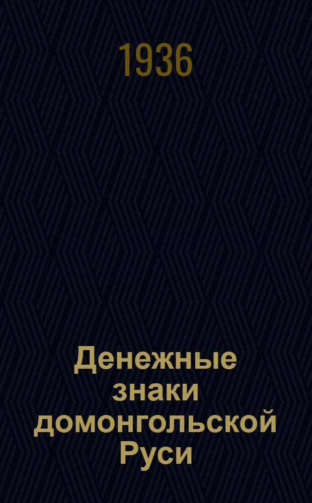 Денежные знаки домонгольской Руси