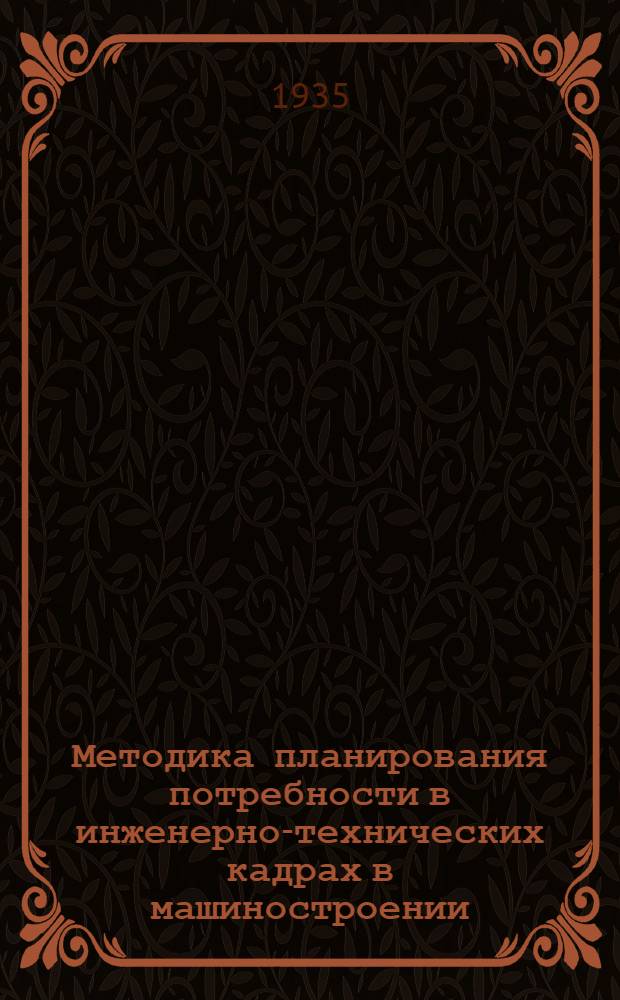 Методика планирования потребности в инженерно-технических кадрах в машиностроении (в масштабе Главка)