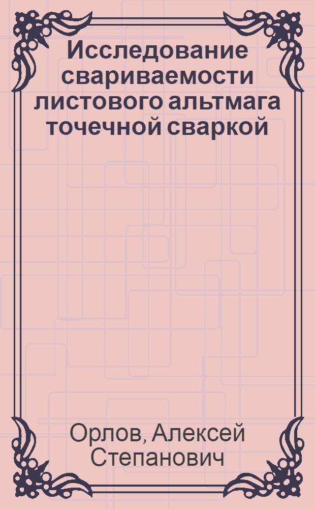 Исследование свариваемости листового альтмага точечной сваркой