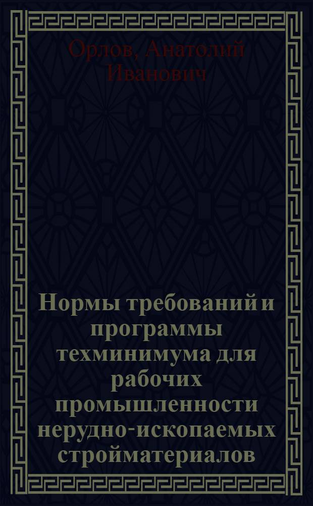 Нормы требований и программы техминимума для рабочих промышленности нерудно-ископаемых стройматериалов