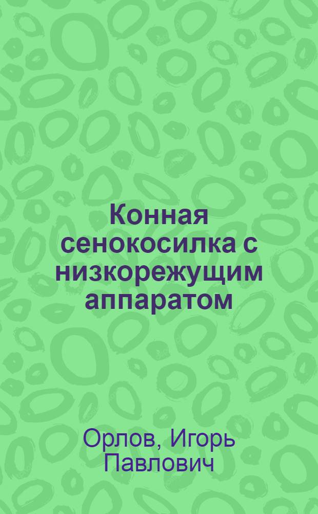 Конная сенокосилка с низкорежущим аппаратом