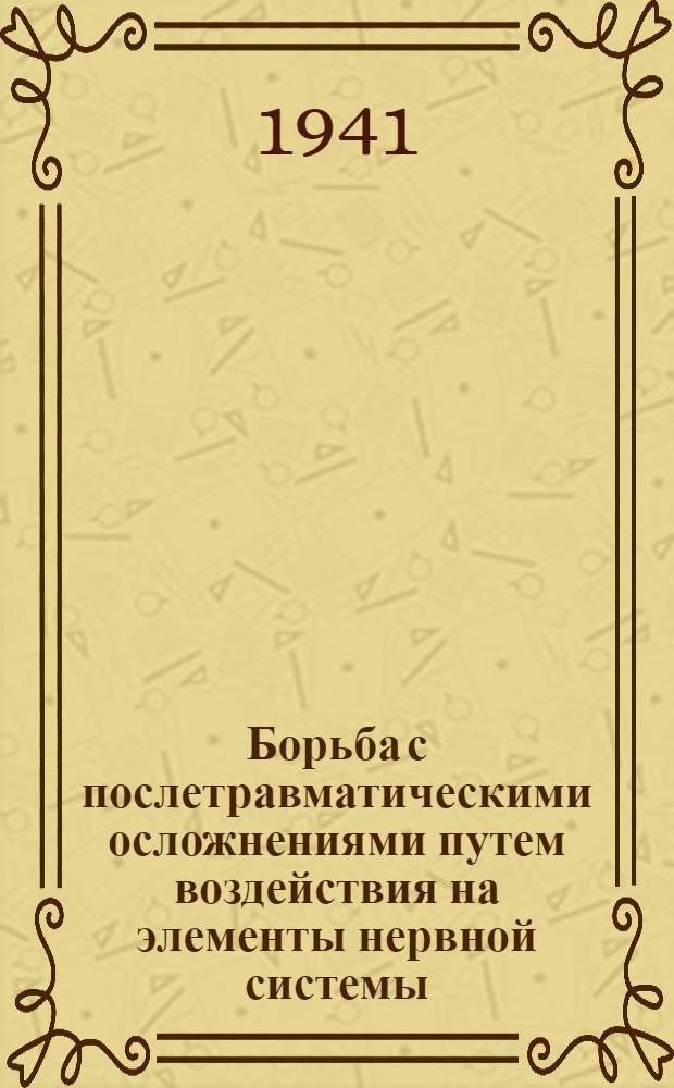Борьба с послетравматическими осложнениями путем воздействия на элементы нервной системы