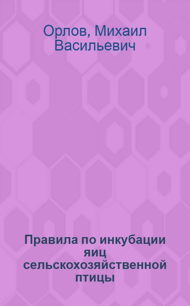 Правила по инкубации яиц сельскохозяйственной птицы : Утв. НКЗ РСФСР 28-го марта 1944 г.