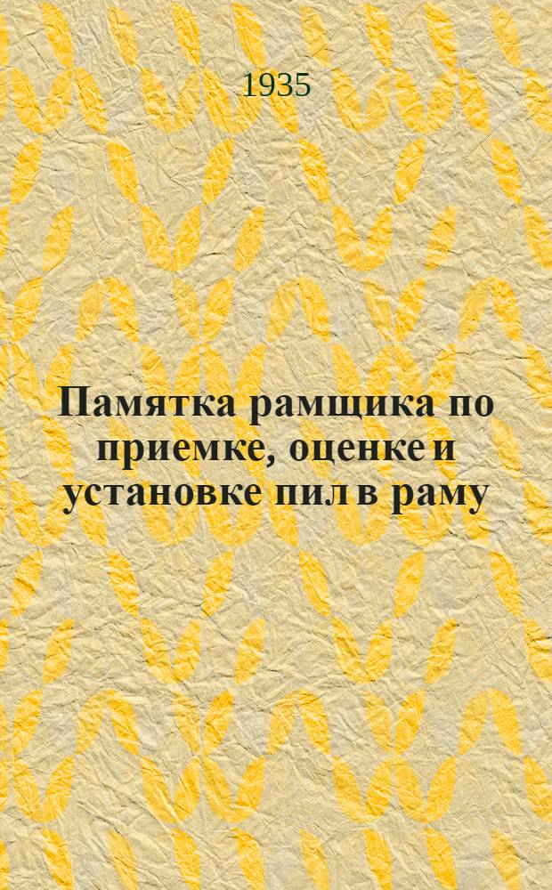 Памятка рамщика по приемке, оценке и установке пил в раму