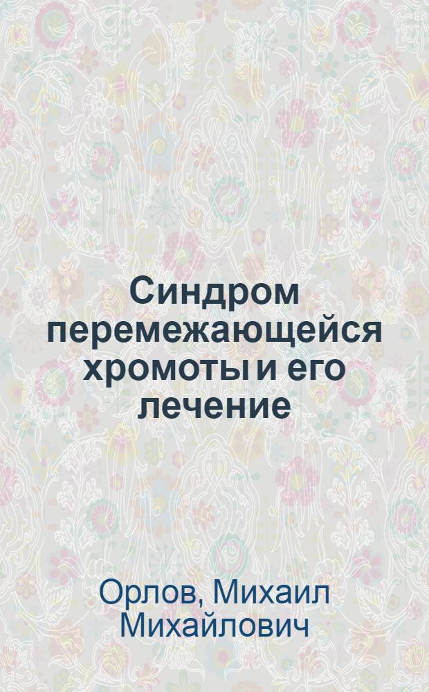 Синдром перемежающейся хромоты и его лечение