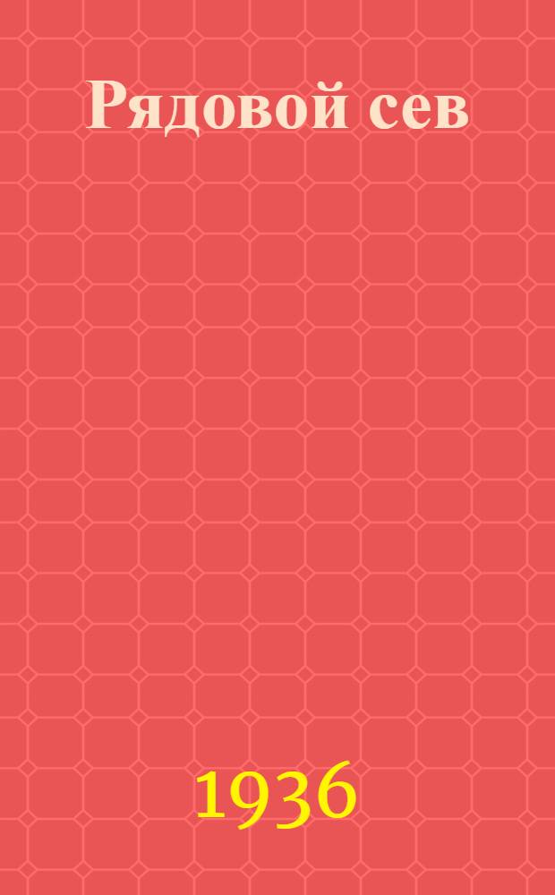 Рядовой сев