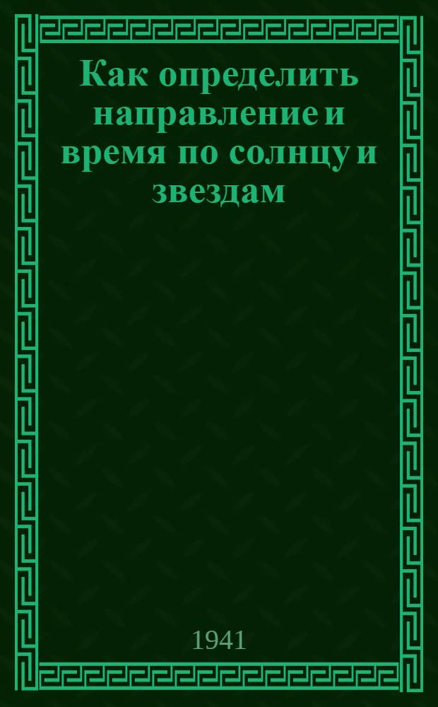 Как определить направление и время по солнцу и звездам