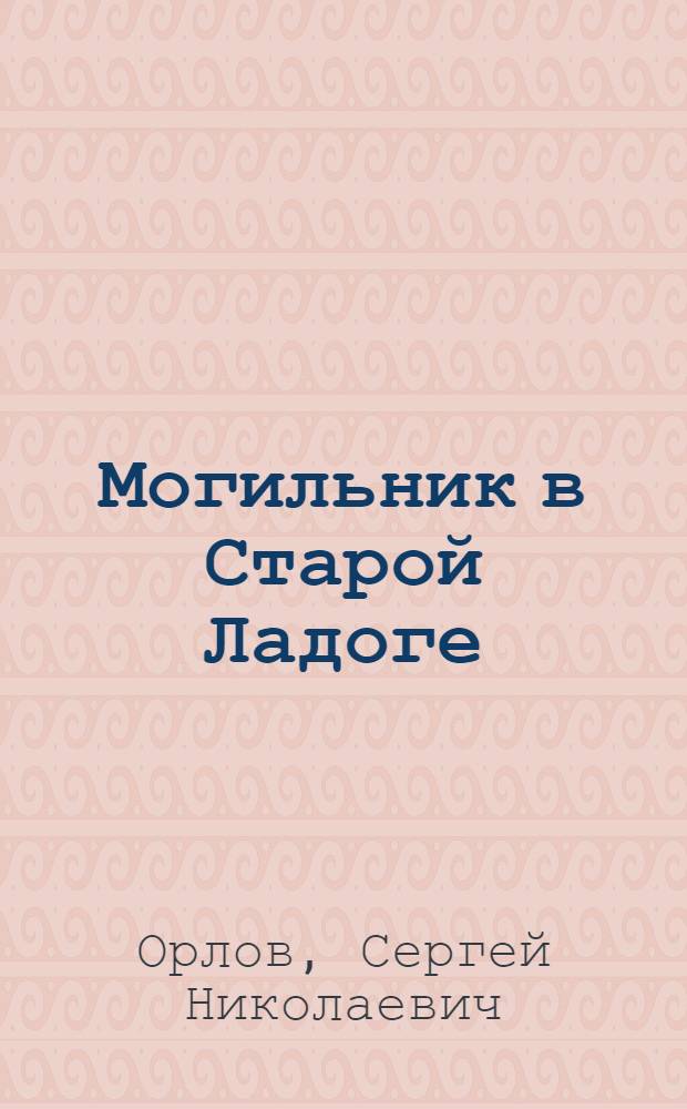 Могильник в Старой Ладоге