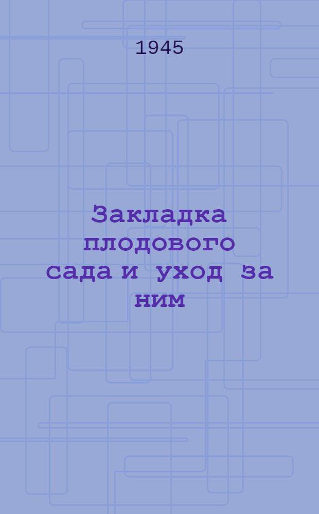 Закладка плодового сада и уход за ним