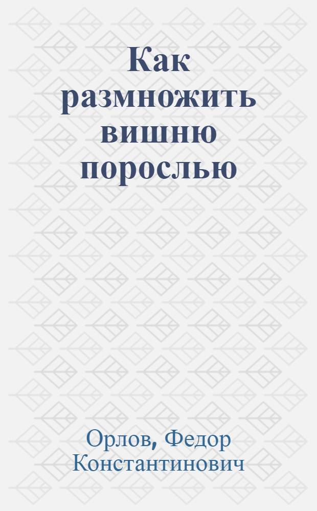 Как размножить вишню порослью
