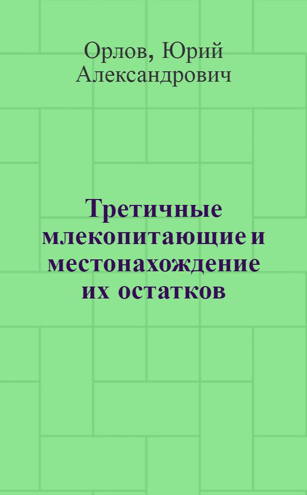 Третичные млекопитающие и местонахождение их остатков