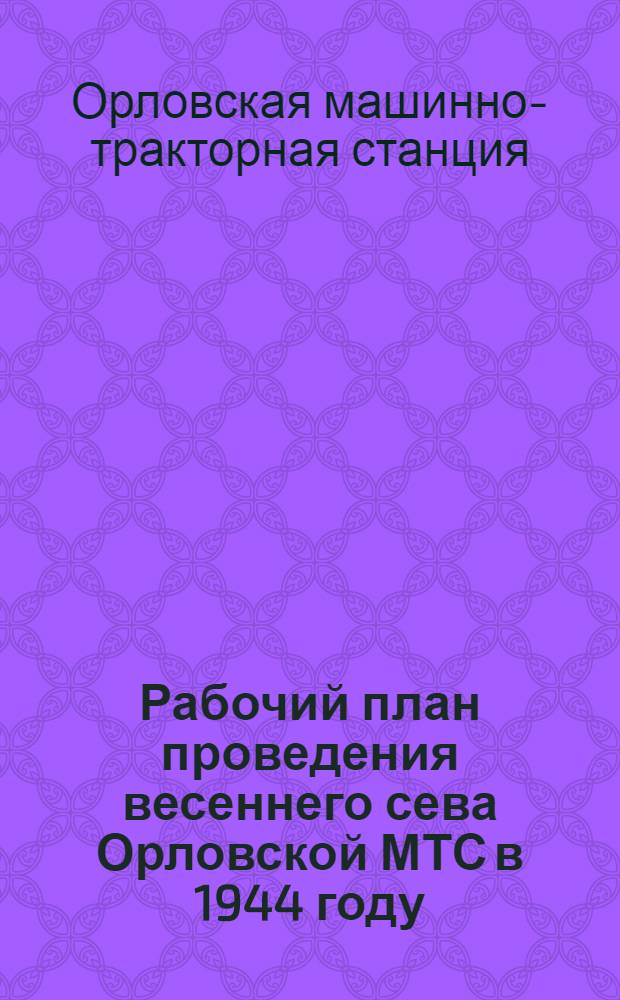 Рабочий план проведения весеннего сева Орловской МТС в 1944 году