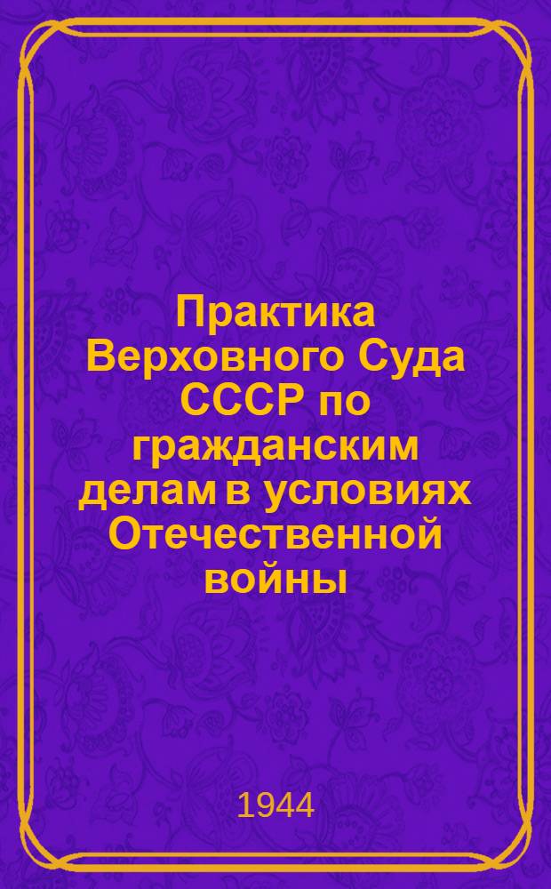 Практика Верховного Суда СССР по гражданским делам в условиях Отечественной войны