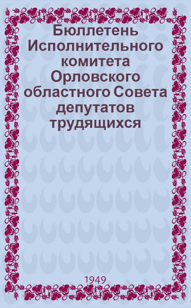 Бюллетень Исполнительного комитета Орловского областного Совета депутатов трудящихся