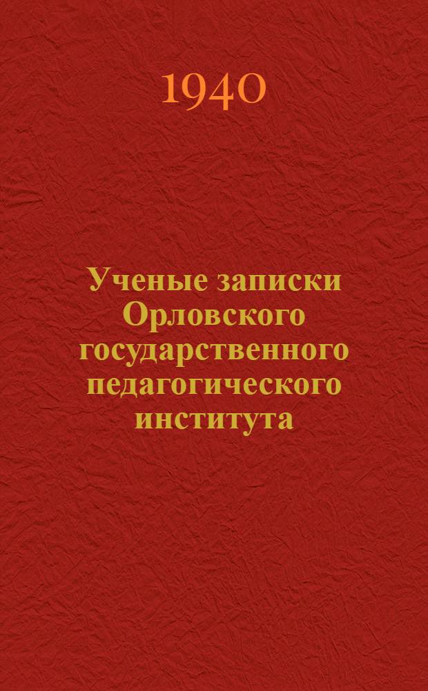 Ученые записки Орловского государственного педагогического института : Т. 1-