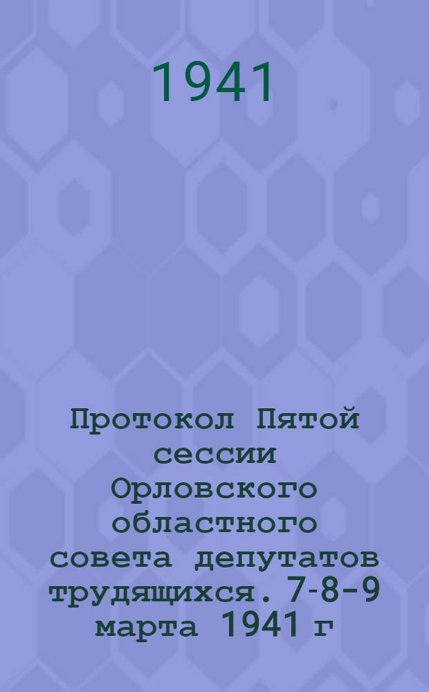 Протокол Пятой сессии Орловского областного совета депутатов трудящихся. 7-8-9 марта 1941 г. : План мероприятий по расширению производства товаров широкого потребления и продовольствия из местного сырья по Орловской области на 1941 год