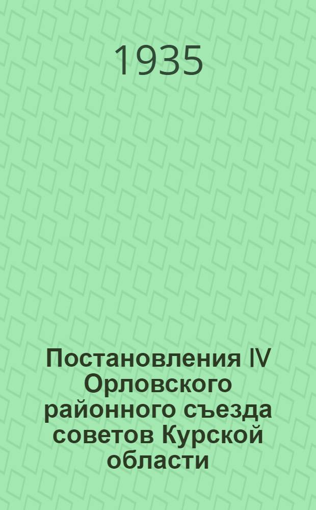 Постановления IV Орловского районного съезда советов Курской области (15-18 декабря 1934 года)