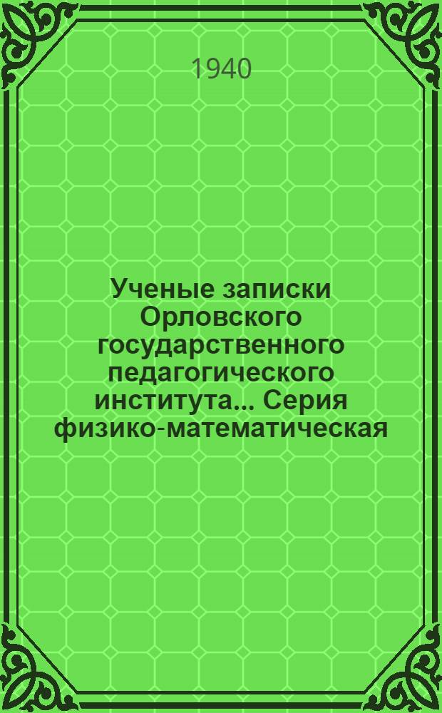 Ученые записки Орловского государственного педагогического института .... Серия физико-математическая : Вып. 1-