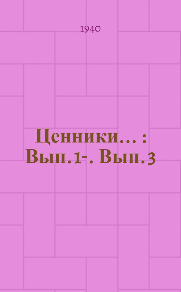 Ценники .. : Вып. 1-. Вып. 3 : Ч. 1. Ценник для оценки строений по элементным методам ; Ч. 2. Ценник для оценки строений объемом более 1500 к. м. по кубатурному методу