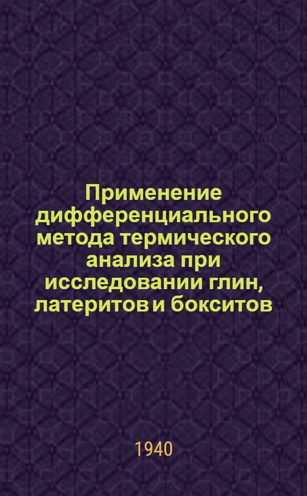 Применение дифференциального метода термического анализа при исследовании глин, латеритов и бокситов