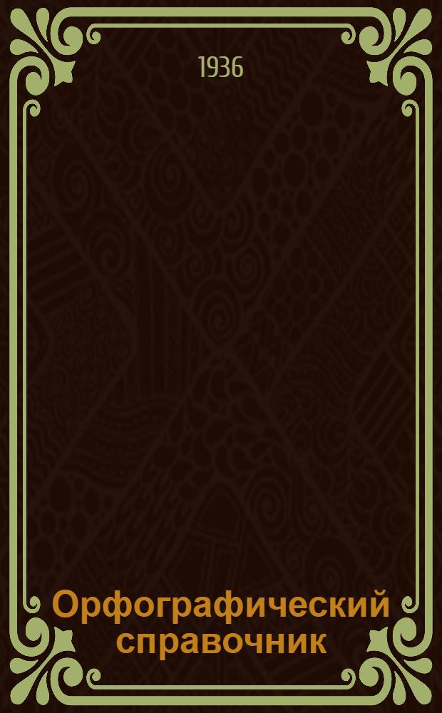 Орфографический справочник : Проект. Корректура