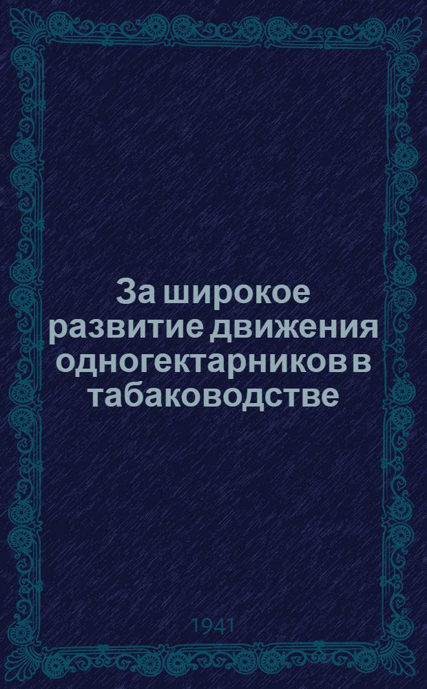 За широкое развитие движения одногектарников в табаководстве
