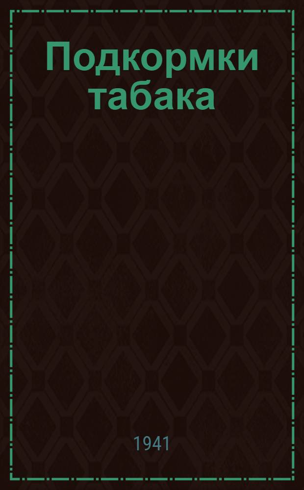 Подкормки табака